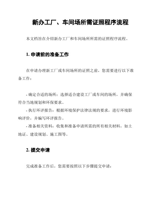 新办工厂、车间场所需证照程序流程