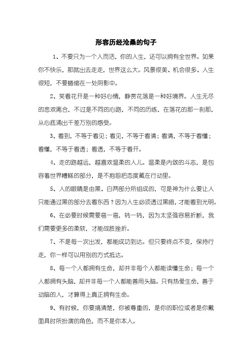 形容历经沧桑的句子