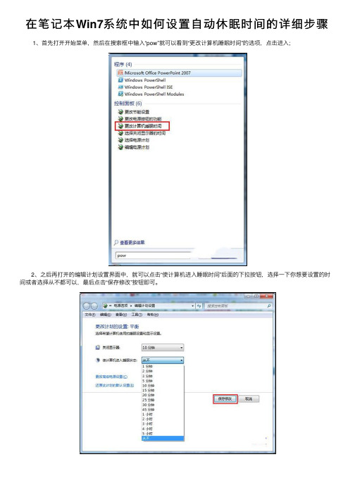 在笔记本Win7系统中如何设置自动休眠时间的详细步骤