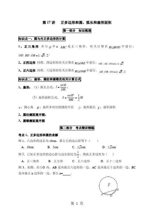 人教版九年级上册数学 第24章《圆》讲义 第17讲  正多边形和圆、弧长和扇形面积(有答案)-文档资料