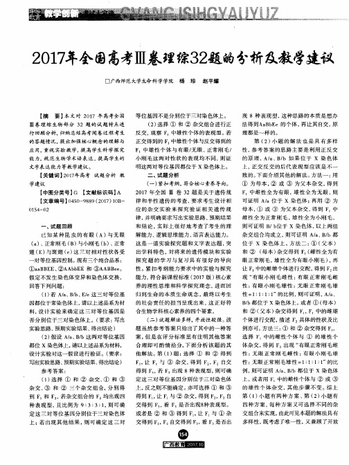 2017年全国高考Ⅲ卷理综32题的分析及教学建议