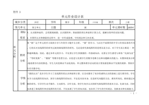 (单元设计表 )人教版小学数学六年级上册第五单元《圆》