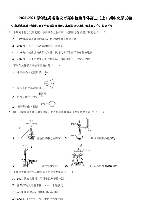 2020-2021学年江苏省淮安市高中校协作体高三(上)期中化学试卷(Word+答案)