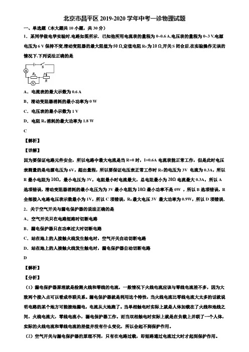 北京市昌平区2019-2020学年中考一诊物理试题含解析