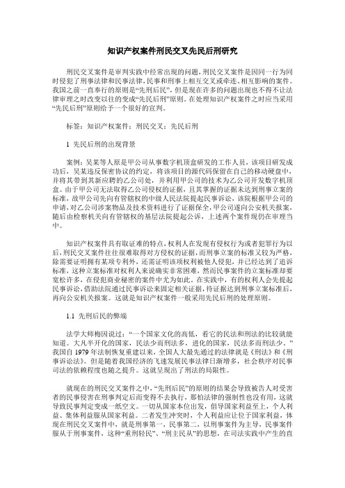 知识产权案件刑民交叉先民后刑研究