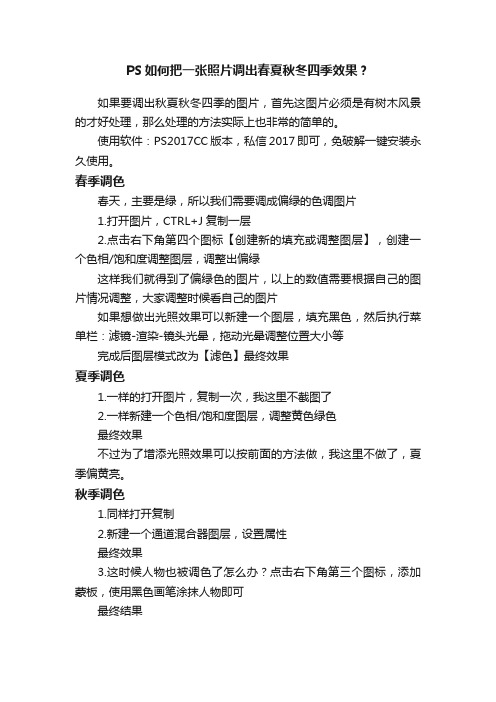 PS如何把一张照片调出春夏秋冬四季效果？