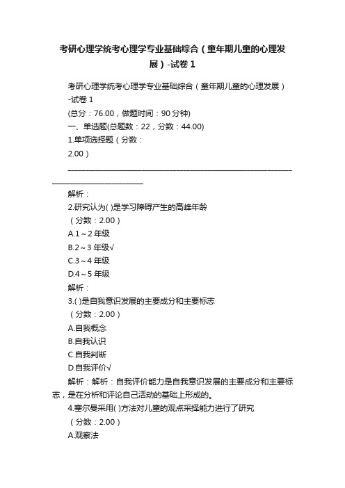 考研心理学统考心理学专业基础综合（童年期儿童的心理发展）-试卷1