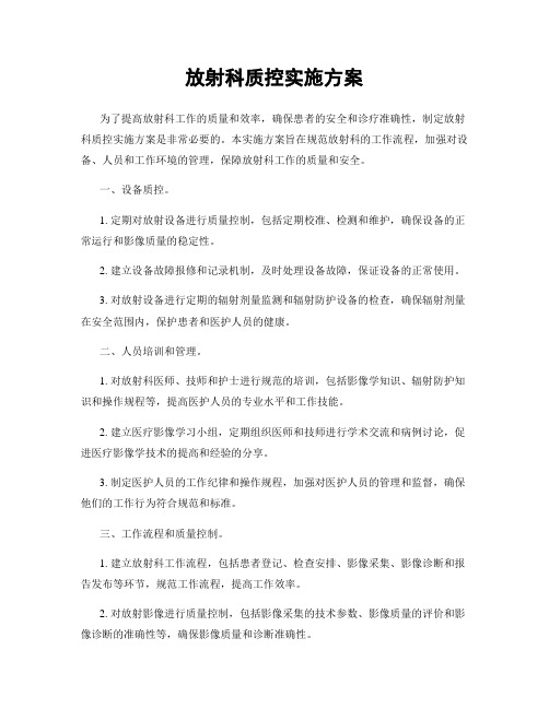 放射科质控实施方案