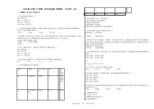 2019高二年级(下学期)化学月考试卷(附答案)(5月份) (15)