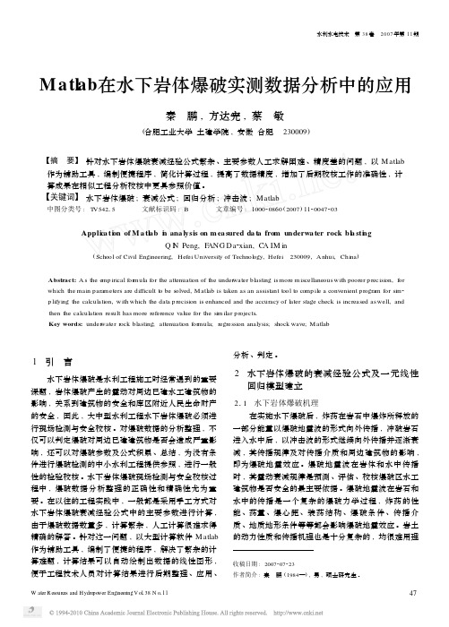 Matlab在水下岩体爆破实测数据分析中的应用