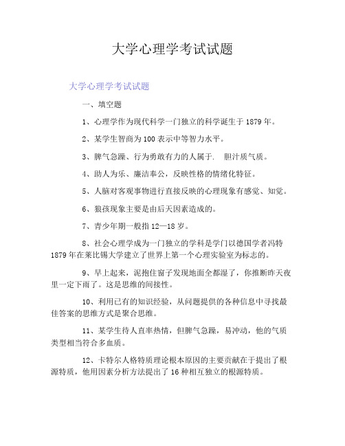 大学心理学考试试题