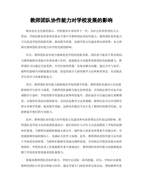 教师团队协作能力对学校发展的影响