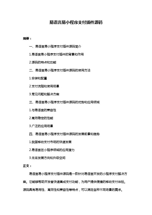 易语言易小程序支付插件源码