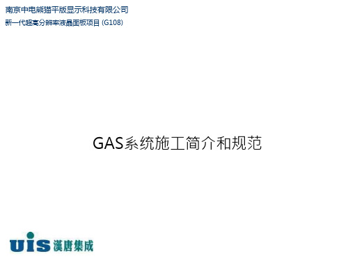 GAS系统材料认知和施工规范教材课件