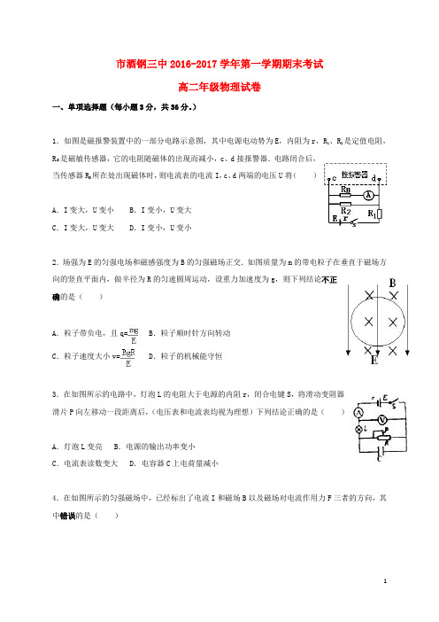 甘肃省嘉峪关市酒钢三中高二物理上学期期末考试试题