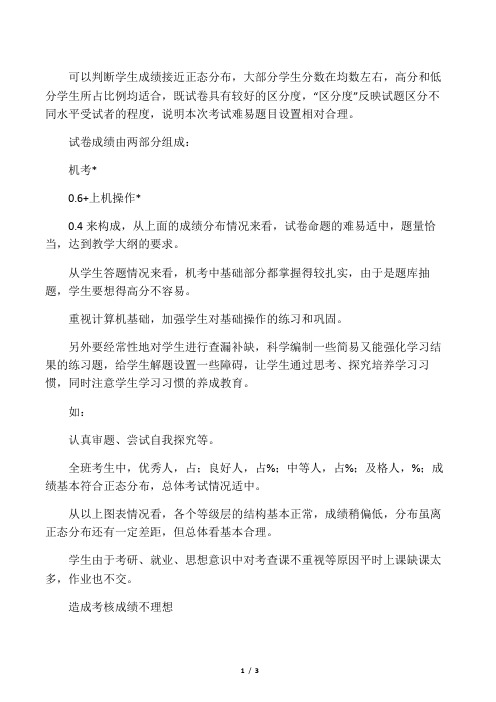 大学课程成绩分析表评语