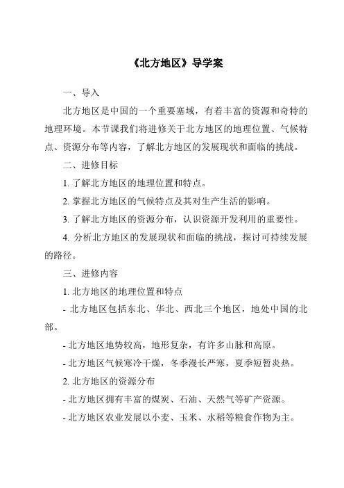 《北方地区导学案-2023-2024学年初中历史与社会人教版新课程标准》