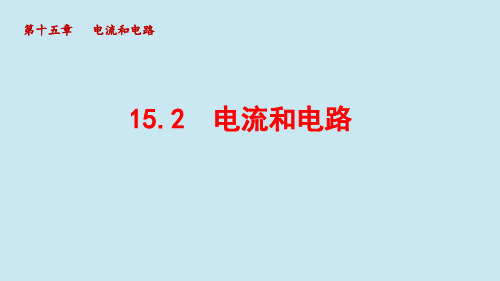 1《电流和电路》课件人教版九年级物理全一册