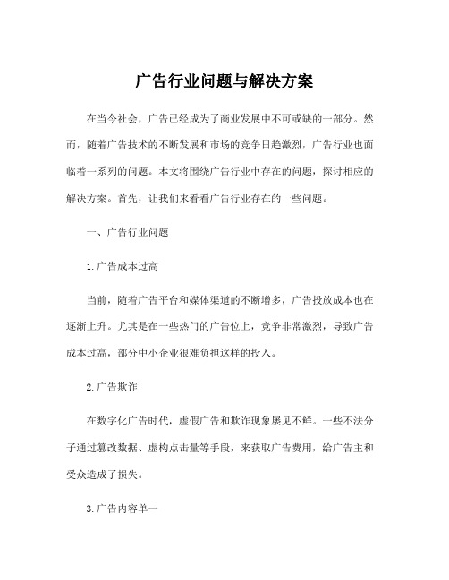 广告行业问题与解决方案