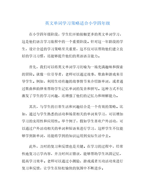 英文单词学习策略适合小学四年级