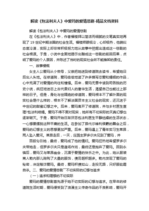 解读《包法利夫人》中爱玛的爱情悲剧-精品文档资料