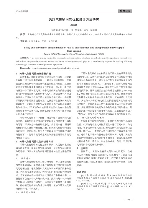 天然气集输网管优化设计方法研究