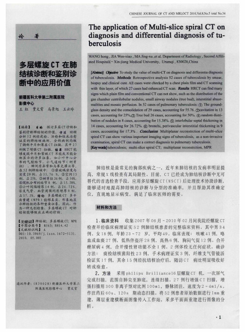 多层螺旋CT在肺结核诊断和鉴别诊断中的应用价值