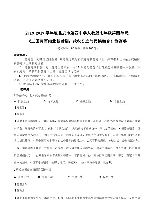 2018-2019学年度北京市第四中学人教版七年级历史第四单元测试卷(含详解)