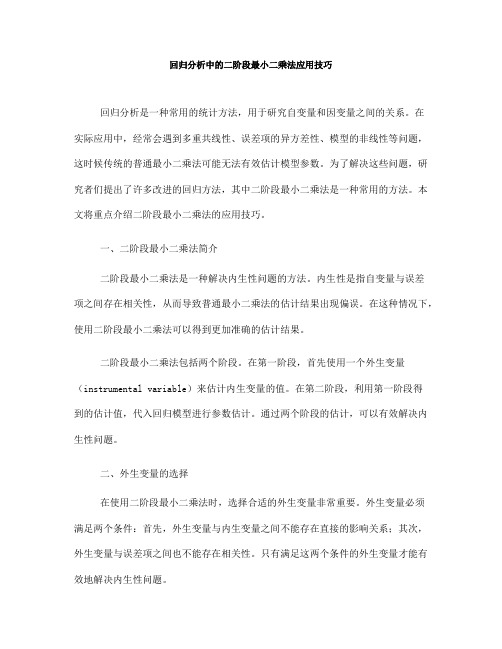 回归分析中的二阶段最小二乘法应用技巧(六)