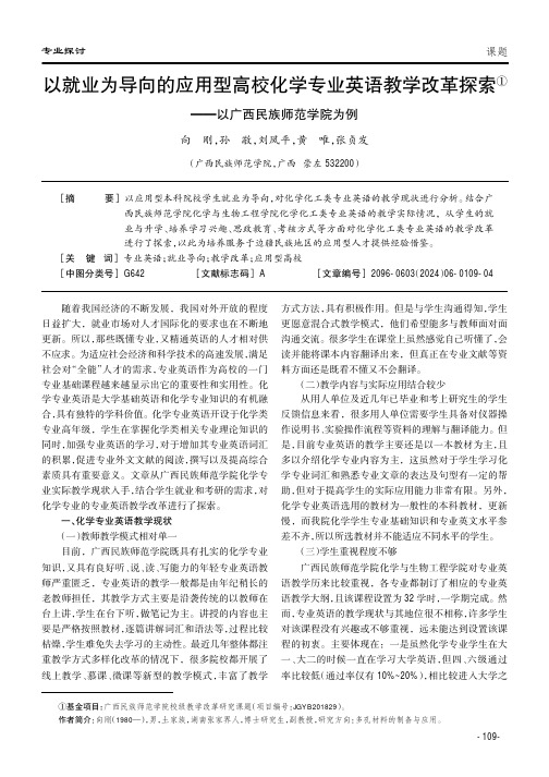 以就业为导向的应用型高校化学专业英语教学改革探索①——以广西民族师范学院为例