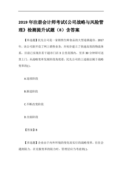 2019年注册会计师考试《公司战略与风险管理》检测提升试题(8)含答案