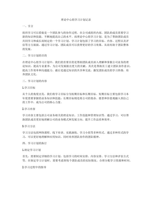 理论中心组学习计划记录