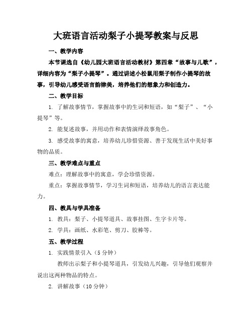 大班语言活动梨子小提琴教案与反思