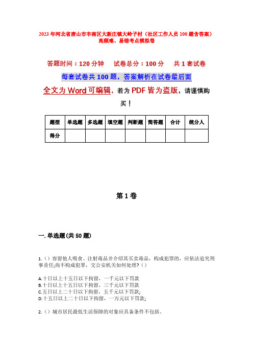 2023年河北省唐山市丰南区大新庄镇大岭子村(社区工作人员100题含答案)高频难、易错考点模拟卷