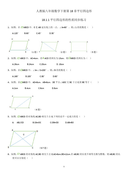 人教版八年级数学下册18.1.1平行四边形的性质同步练习  