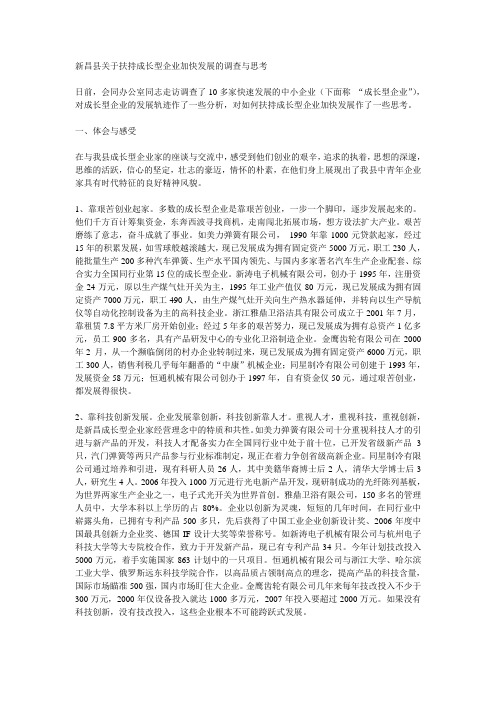 新昌县关于扶持成长型企业加快发展的调查与思考