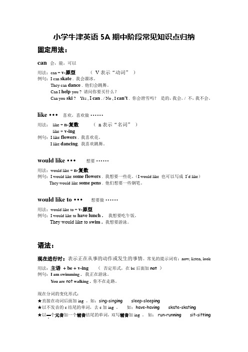 小学牛津英语5A期中阶段常见知识点归纳