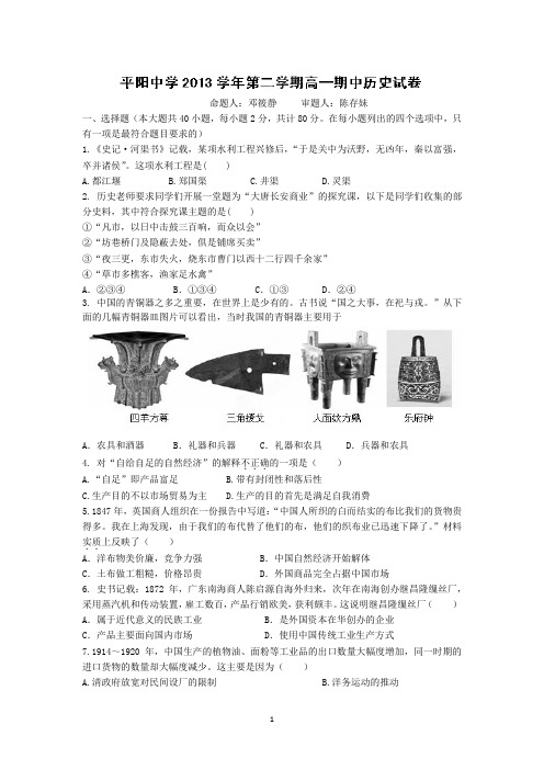 【历史】浙江省平阳中学2013-2014学年高一下学期期中考试