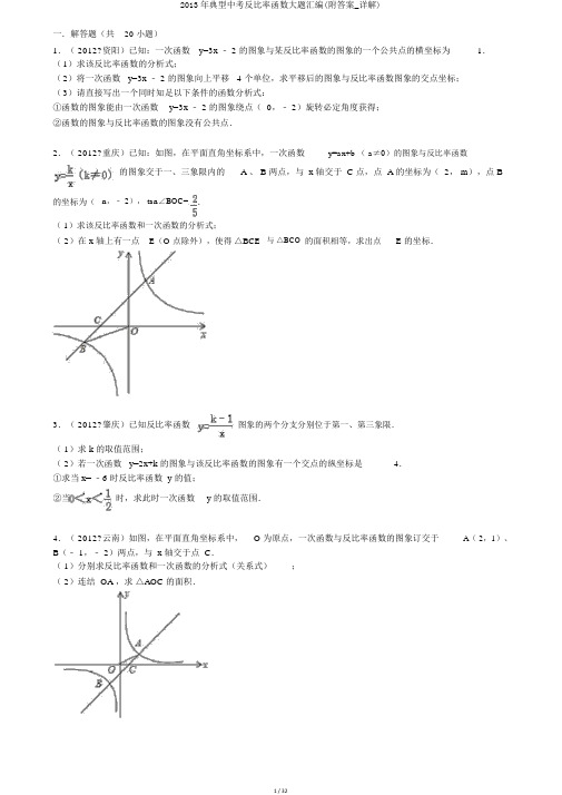 2013年典型中考反比例函数大题汇编(附答案_详解)