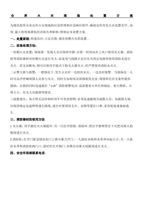 仓库火灾处置方案