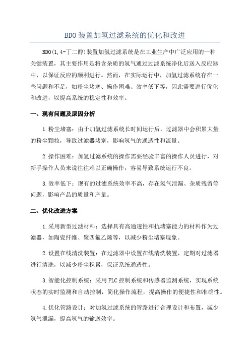 BDO装置加氢过滤系统的优化和改进