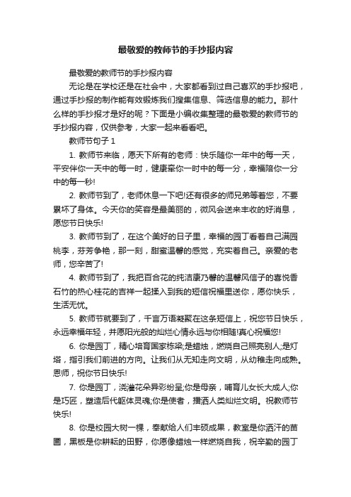 最敬爱的教师节的手抄报内容