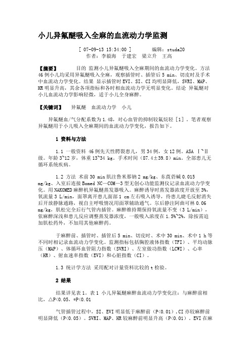 小儿异氟醚吸入全麻的血流动力学监测