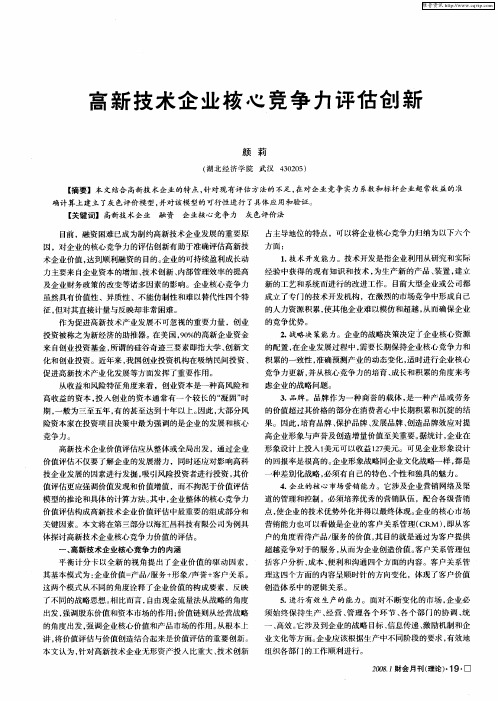 高新技术企业核心竞争力评估创新