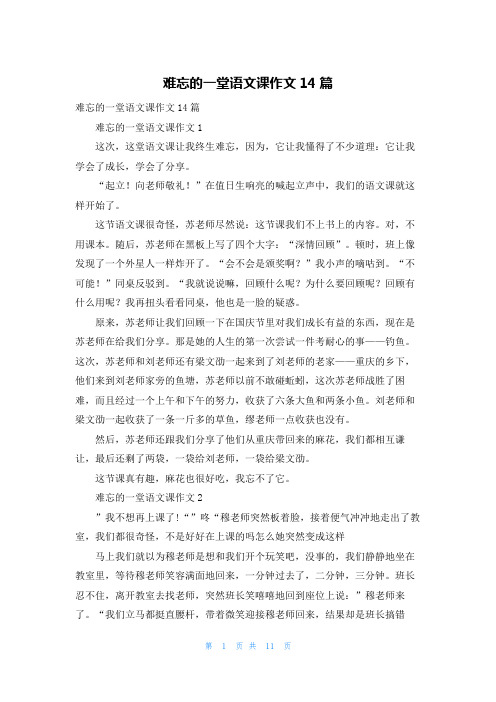 难忘的一堂语文课作文14篇