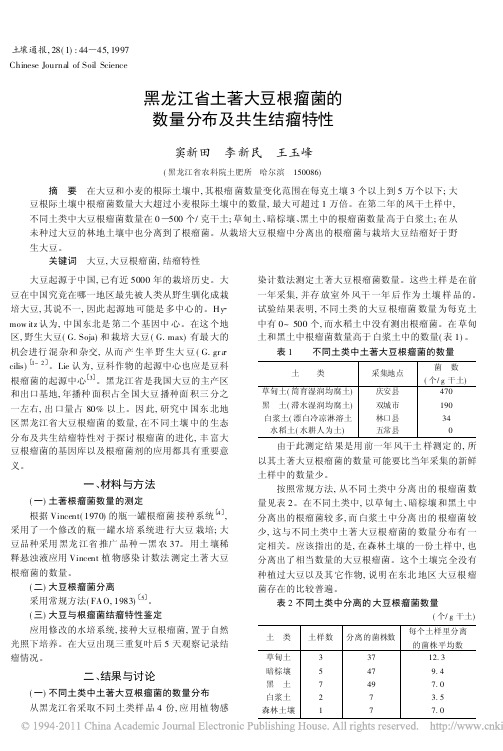 黑龙江省土著大豆根瘤菌的数量分布及共生结瘤特性