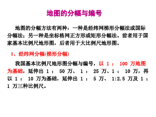 地图的分幅与编号