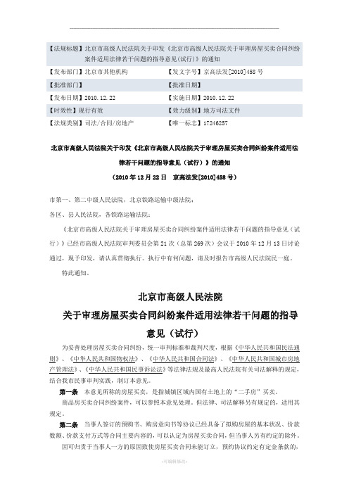 北京市高级人民法院关于审理房屋买卖合同纠纷案件适用法律若干问题的指导意见试行