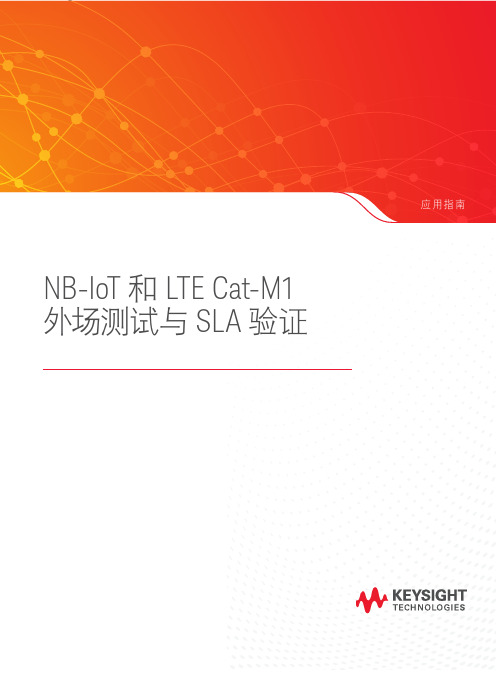 窄带物联网 (NB-IoT) 和 LTE Cat-M1 外场测量和 SLA 验证