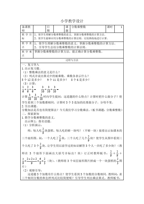 1、分数乘整数教学设计